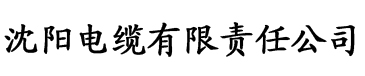 番茄社区污视频电缆厂logo